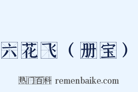 六花飞（册宝）是什么意思的图片